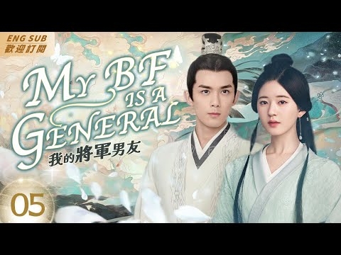 我的将军男友