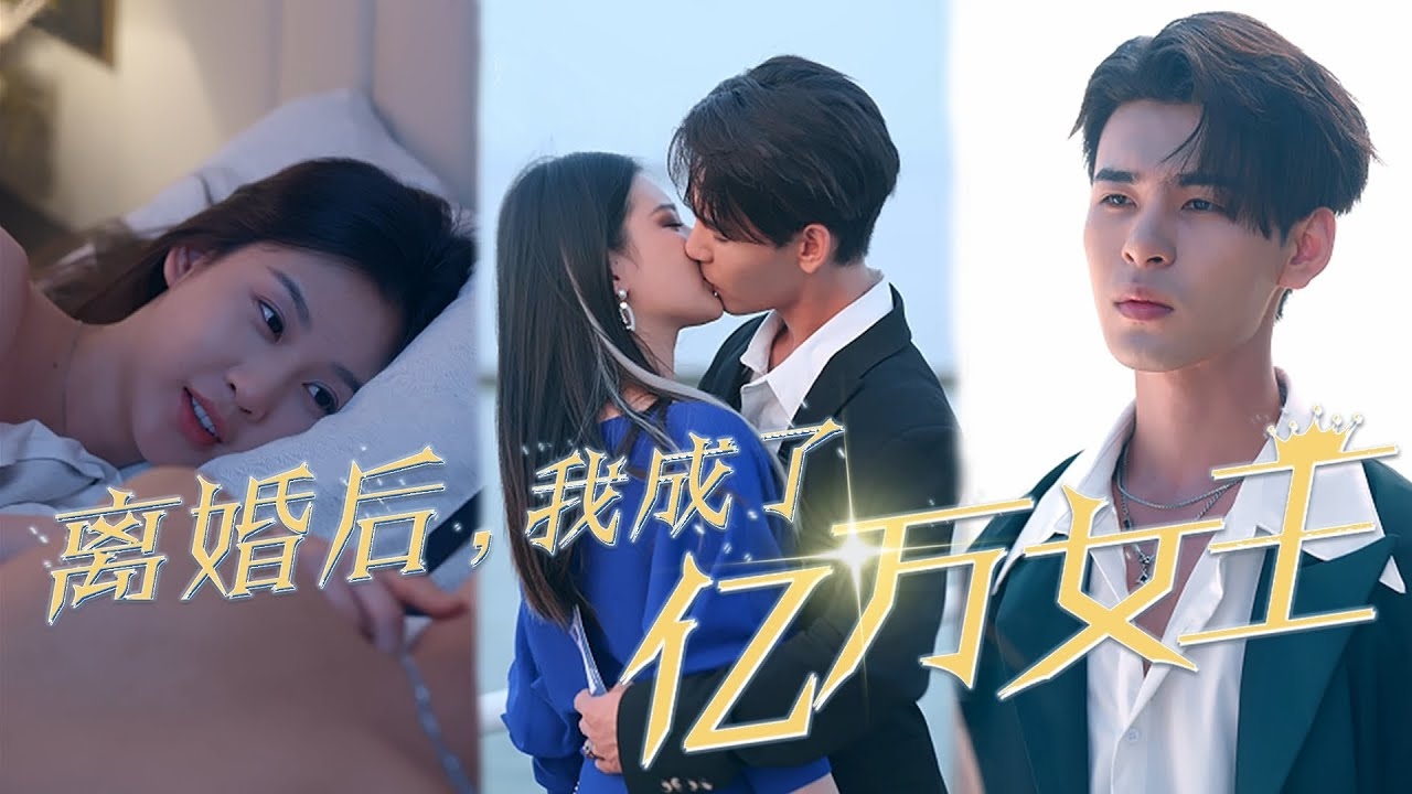 新版离婚后，我成了亿万女王