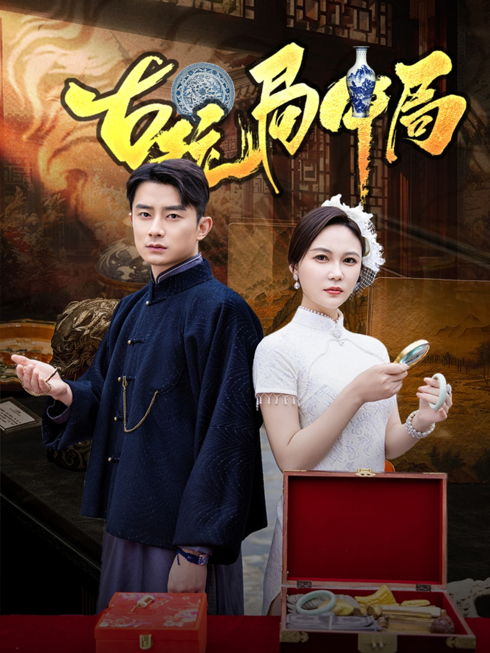 古玩局中局&amp;骗中骗