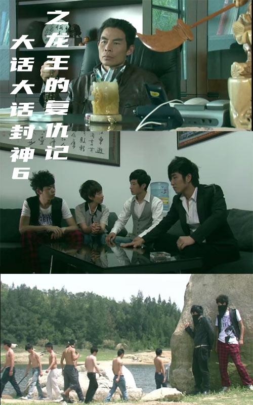 大话封神6之龙王复仇记