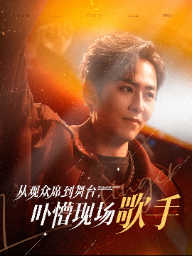 从观众席到舞台，吓懵现场歌手