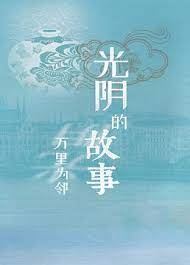 光阴的故事之万里为邻