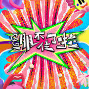 绷不住了啦 春日特辑