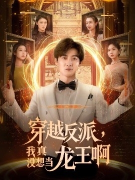 穿越反派，我真没想当龙王啊