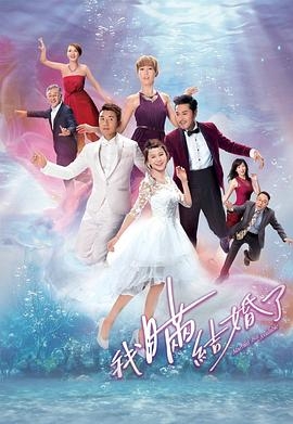 我瞒结婚了国语版