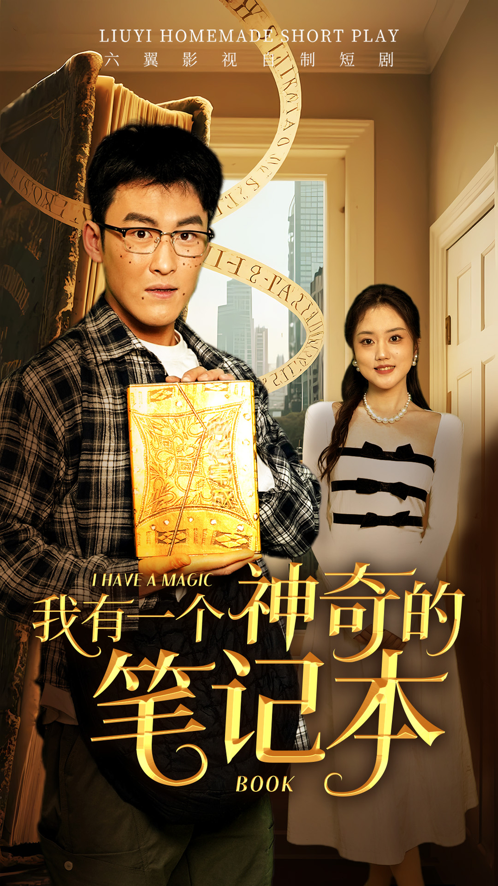 我有一个神奇的笔记本