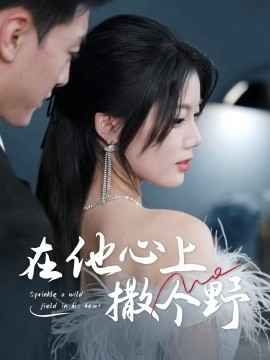 错撩京圈太子后被宠上天（在他心上撒个野）