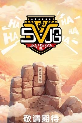 哈哈哈哈哈第五季(加更版)