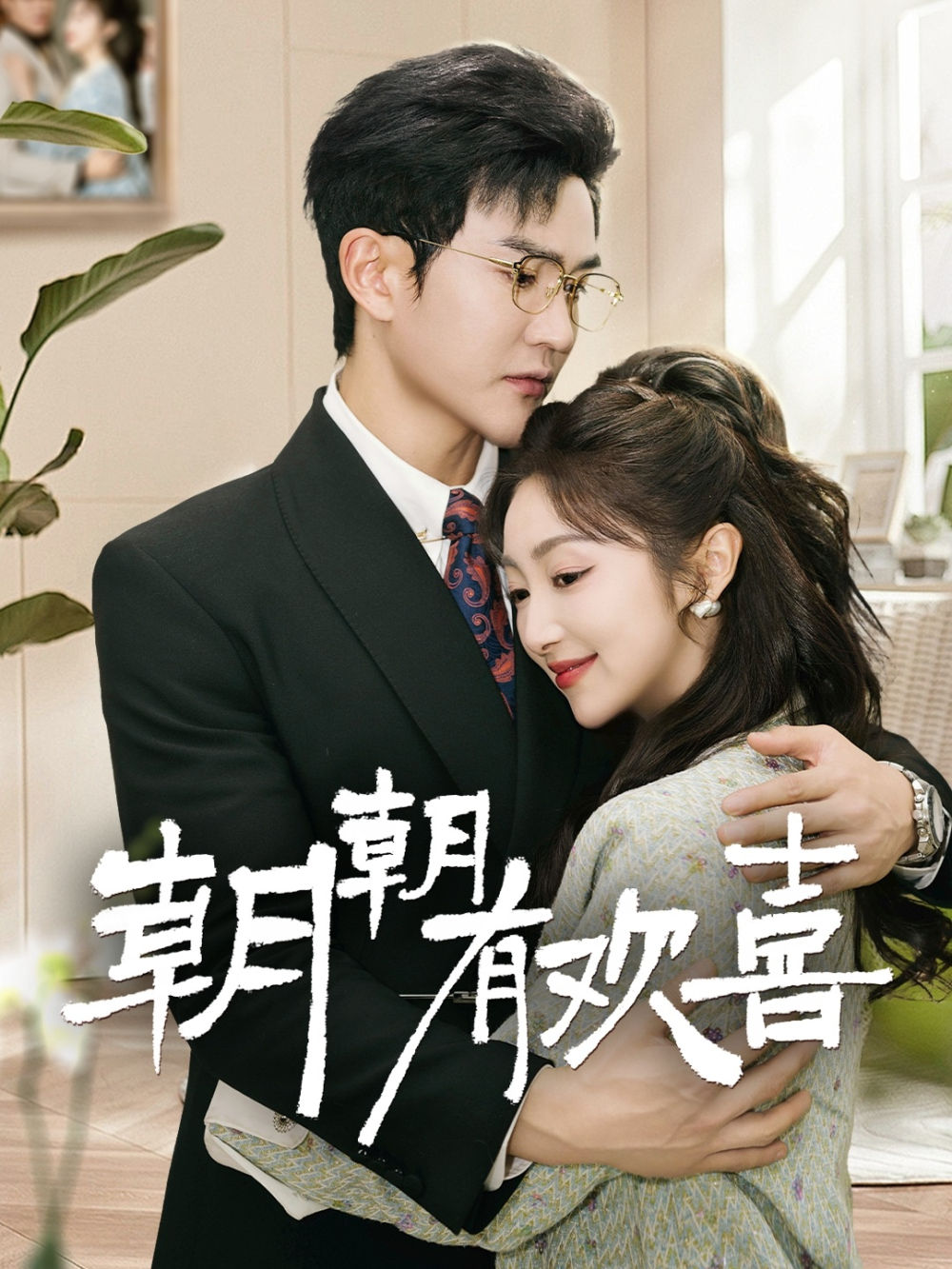 朝朝有欢喜＆撒娇夫人最好命