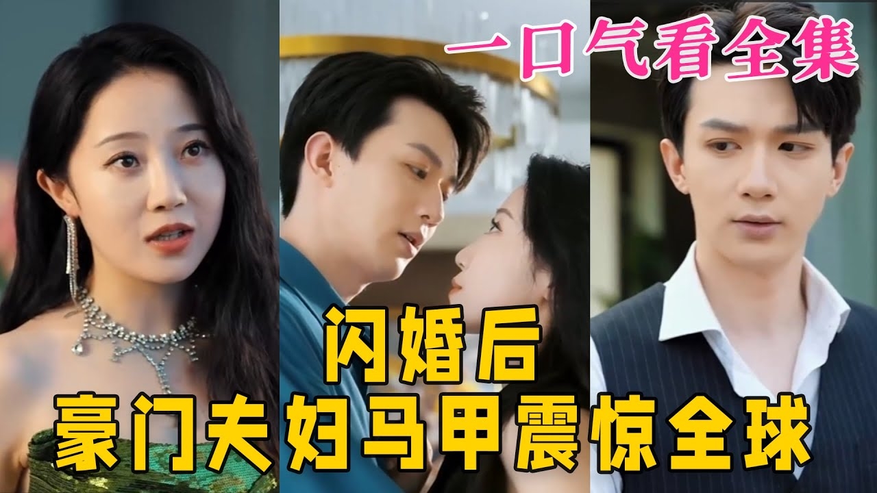 闪婚老婆马甲震惊全球