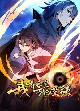 我靠吞噬万物变强动态漫画