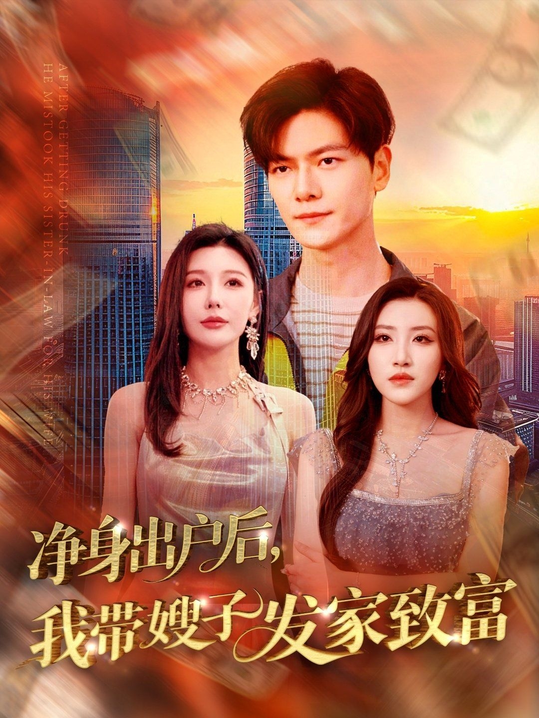 净身出户后我带嫂子发家致富