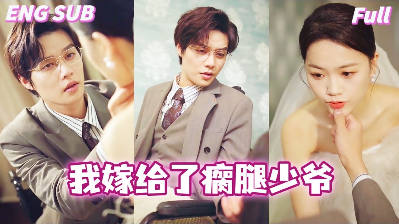 我嫁给了瘸腿少爷