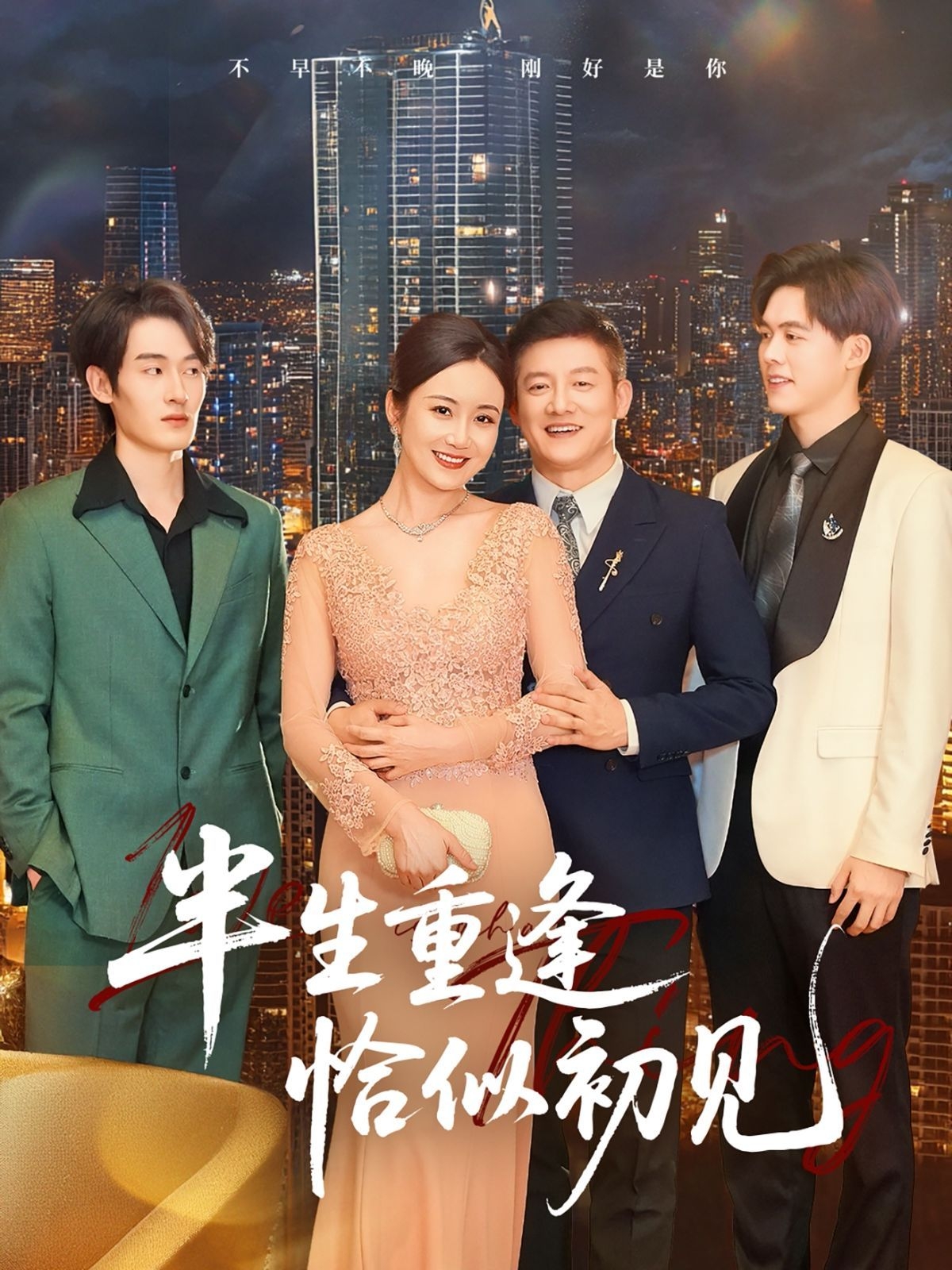 半生重逢恰似初见