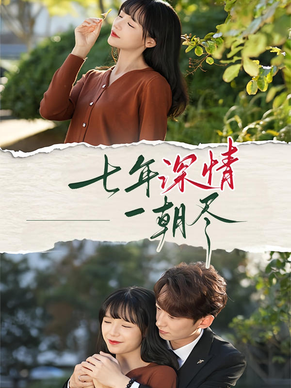 七年深情一朝尽