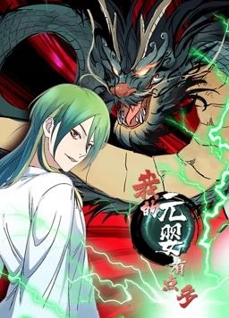 我的元婴有点多动态漫画