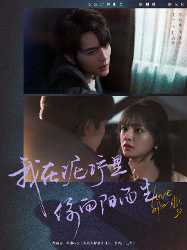 我在泥泞里，你向阳而生