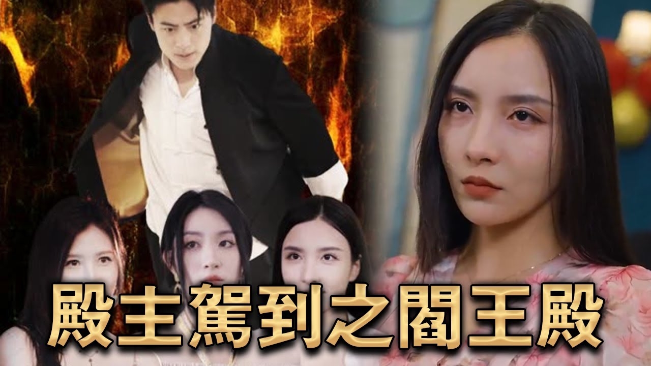 殿主驾到之阎王殿