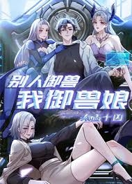 太古十凶：别人御兽我御兽娘