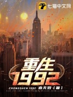 新：重生1992
