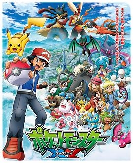 精灵宝可梦第七季XY2