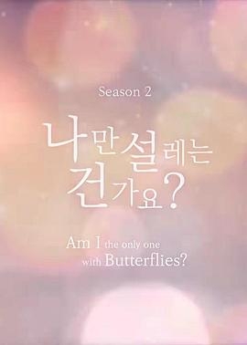 难道就只有我心动吗第二季