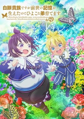 虽然我是白豚贵族但因为我有前世的记忆