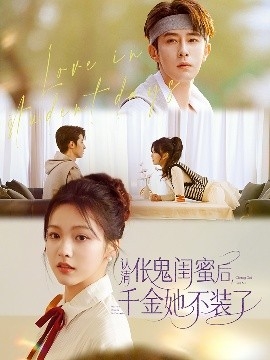 认清伥鬼闺蜜后千金她不装了