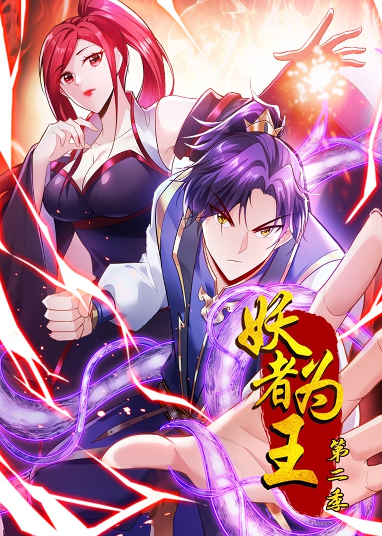 妖者为王第二季之动态漫