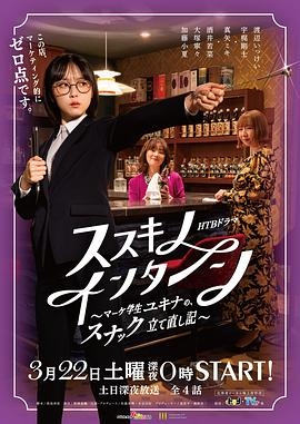 薄野实习生~市场学生雪菜的小酒馆重建记~