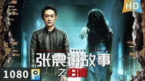 张震讲故事之归宿