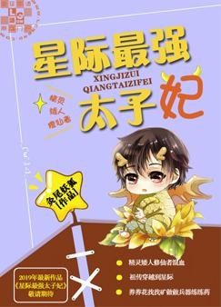 最强太子妃