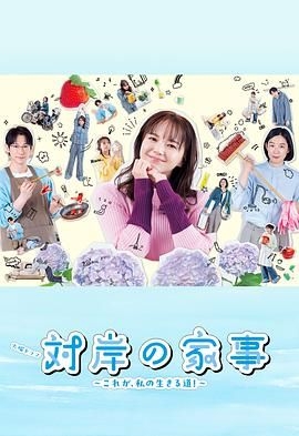 对岸的家务事～这就是我的生存之道