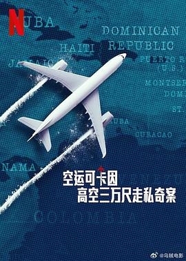 空运可卡因：高空三万尺走私奇案 Y a -t-il un dealer dans l&amp;#39;avion
