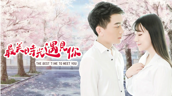 最美时光遇见你