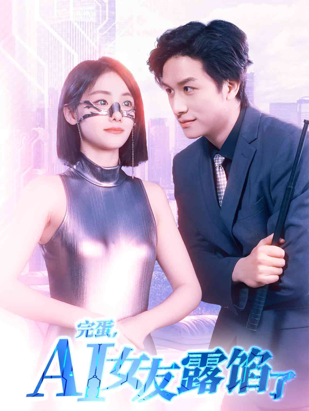 完蛋AI女友露馅了