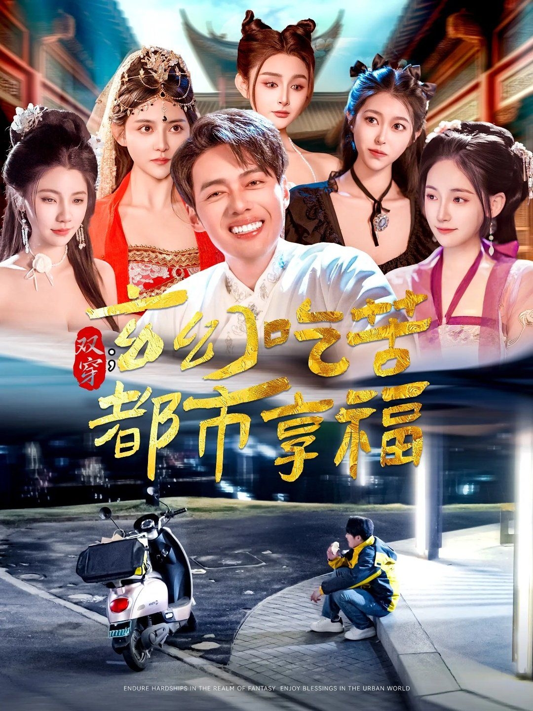 双穿玄幻吃苦都市享福