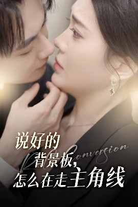 说好的背景板，怎么在走主角线
