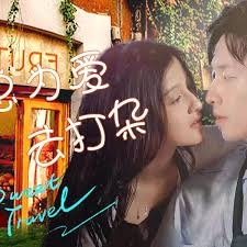 秦总为爱去打杂