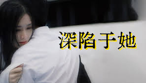 深陷于她