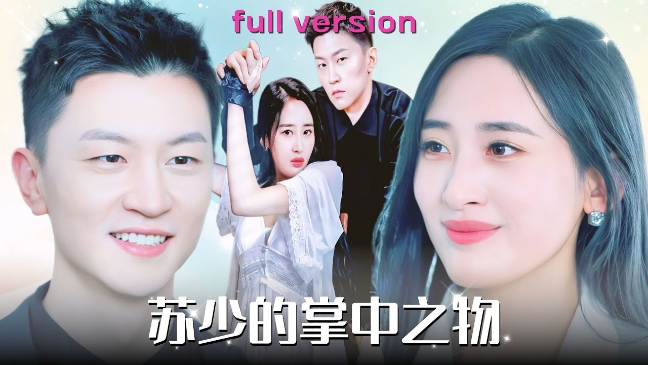 苏少的掌中之物