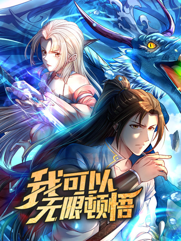 我可以无限顿悟动态漫画