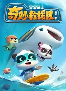 宝宝巴士奇妙救援队