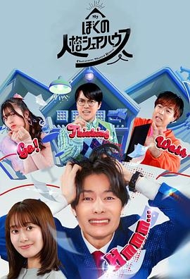 我的人格合租屋