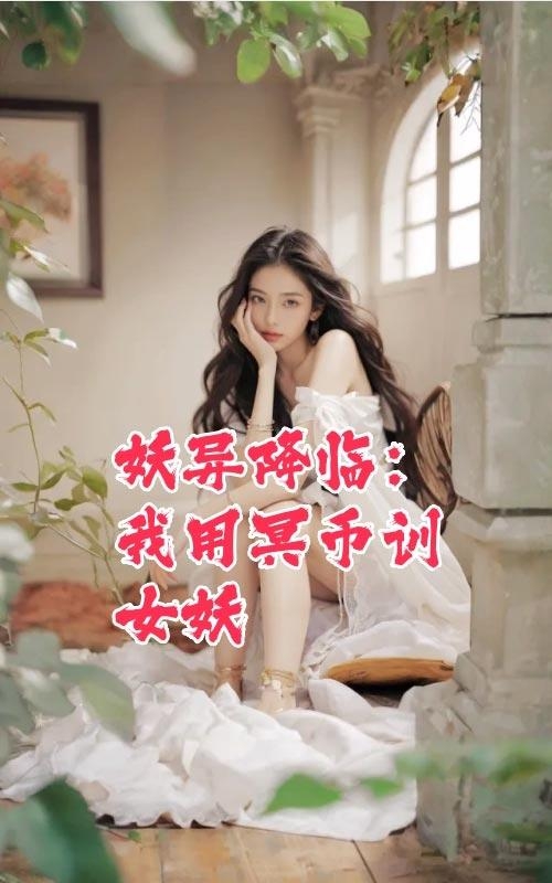 妖异降临：我用冥币训女妖