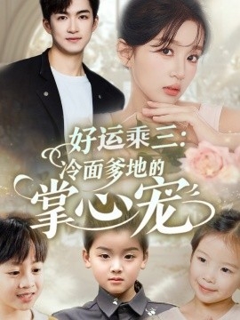 好运乘三：冷面爹地的掌心宠