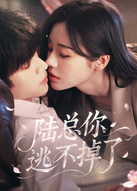陆总你逃不掉了＆爱意难逃