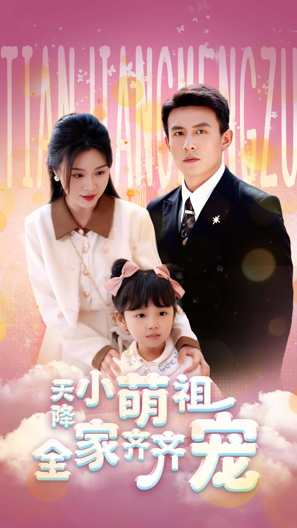 天降小萌祖全家齐齐宠