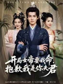 开局女帝要我命抱歉我是你夫君