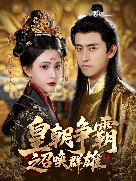 皇朝争霸之召唤群雄